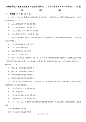 人教部编版八年级下册道德与法治第四单元7.1《自由平等的真谛》同步练习(I)卷.doc