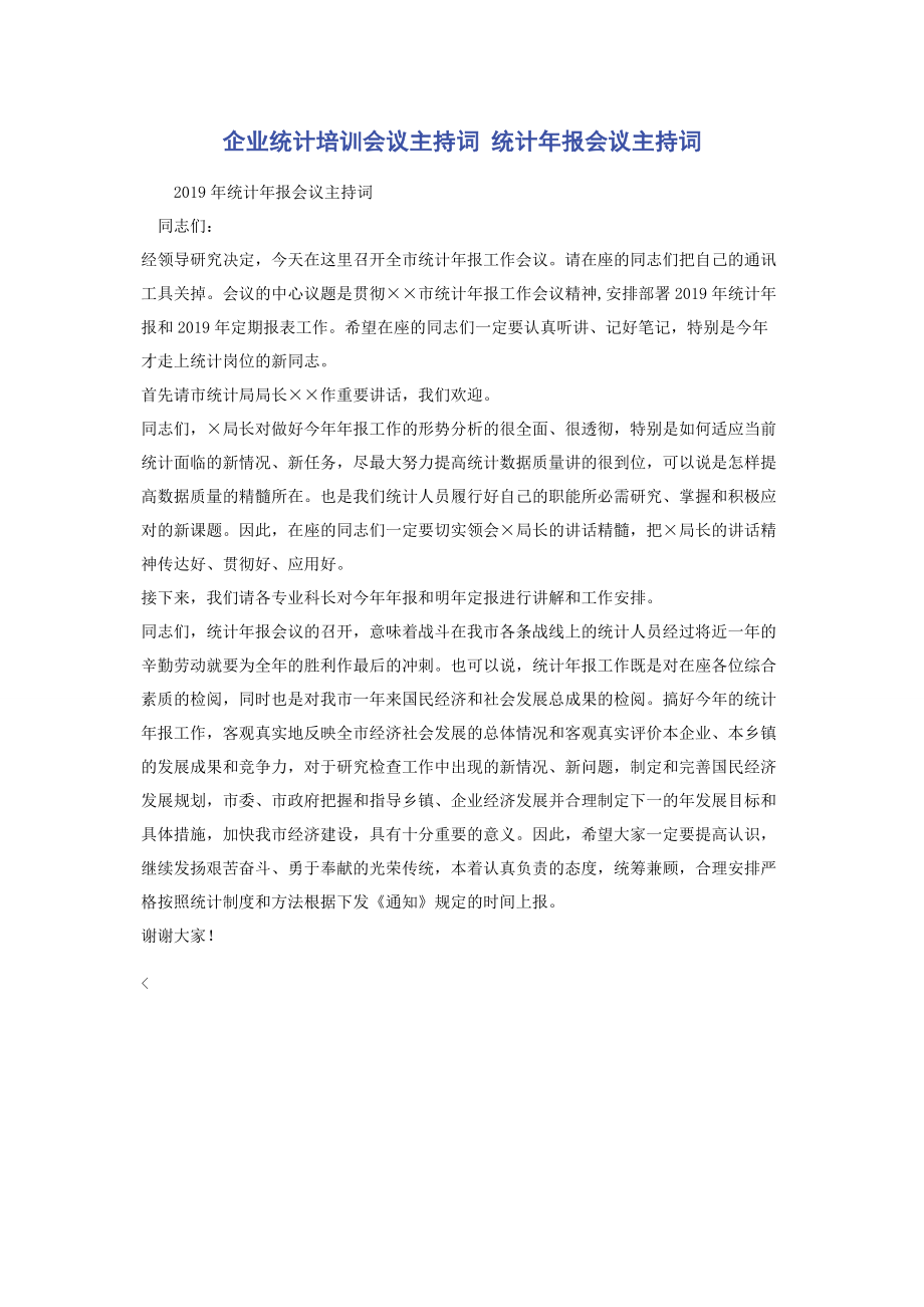 企业统计培训会议主持词 统计年报会议主持词.docx_第1页