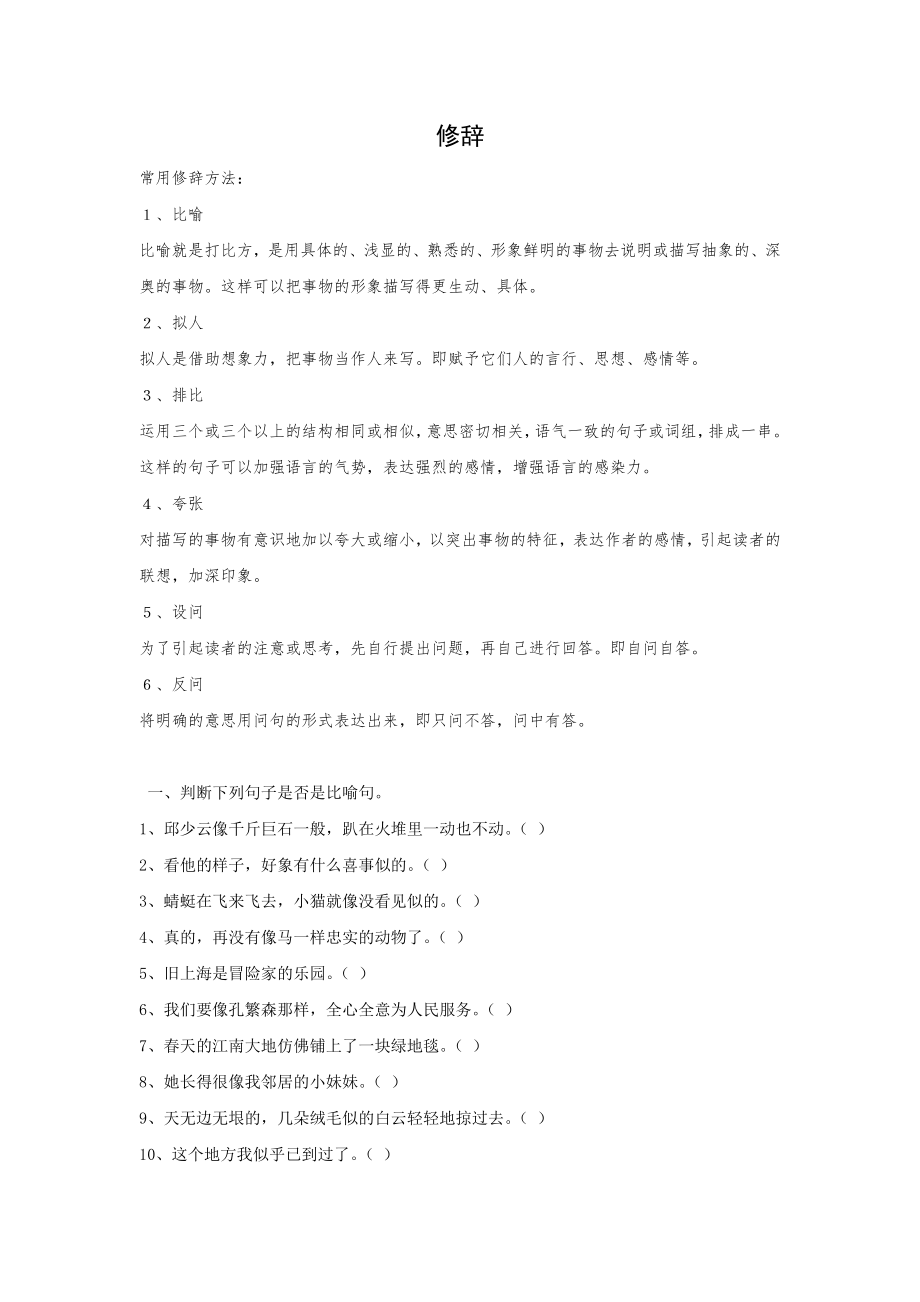 优秀资料（2021-2022年收藏）小学五年级语文修辞方法练习题.doc_第1页