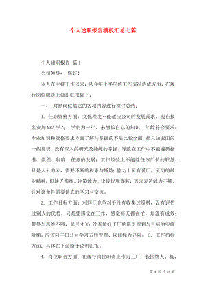 个人述职报告模板汇总七篇_2.docx