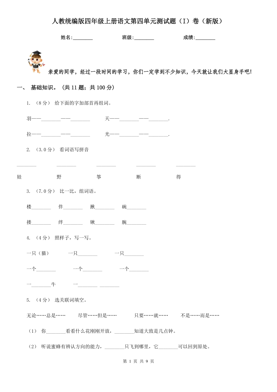 人教统编版四年级上册语文第四单元测试题(I)卷(新版).doc_第1页