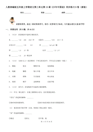 人教部编版五年级上学期语文第三单元第13课《少年中国说》同步练习D卷(新版).doc