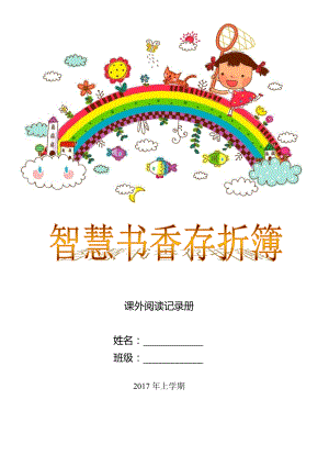 优秀资料（2021-2022年收藏）小学二年级课外阅读记录卡.doc