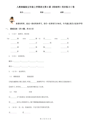 人教部编版五年级上学期语文第6课《将相和》同步练习C卷.doc