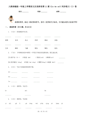 人教部编版一年级上学期语文汉语拼音第11课《ie-üe-er》同步练习(I)卷.doc