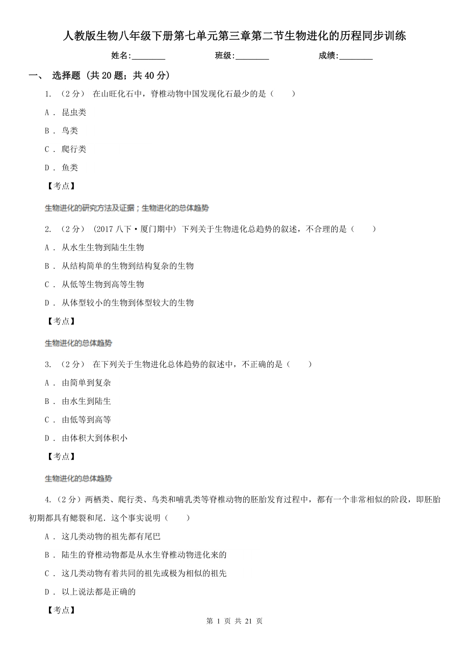 人教版生物八年级下册第七单元第三章第二节生物进化的历程同步训练.doc_第1页