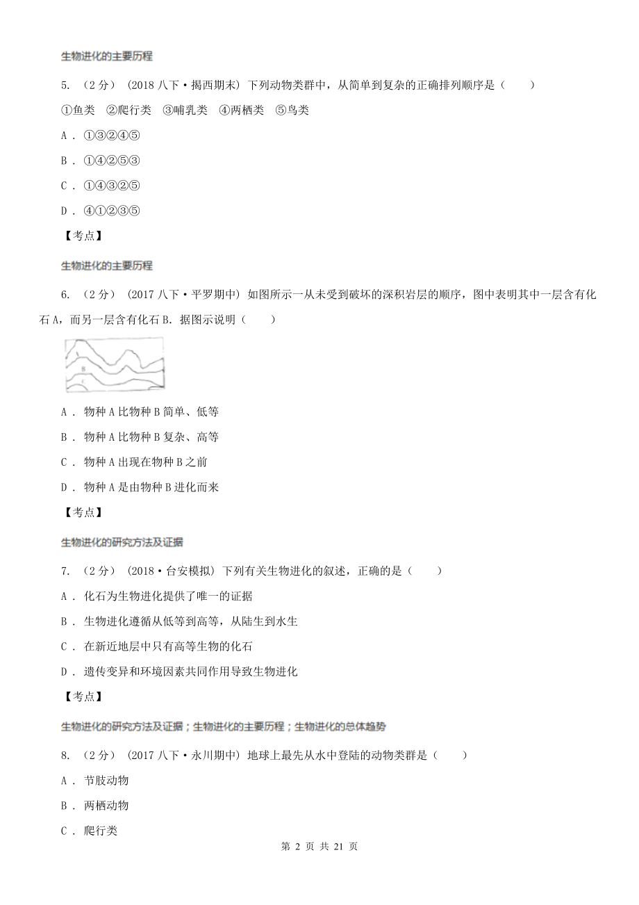 人教版生物八年级下册第七单元第三章第二节生物进化的历程同步训练.doc_第2页