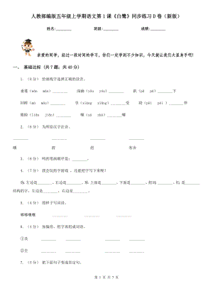 人教部编版五年级上学期语文第1课《白鹭》同步练习D卷(新版).doc