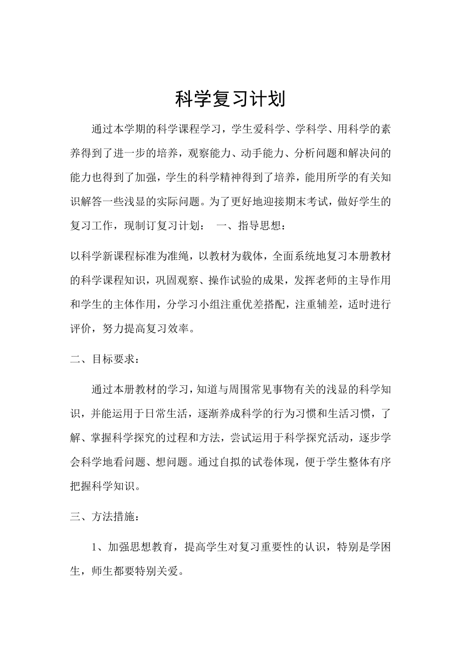 优秀资料（2021-2022年收藏）四年级上册科学复习计划.docx_第1页