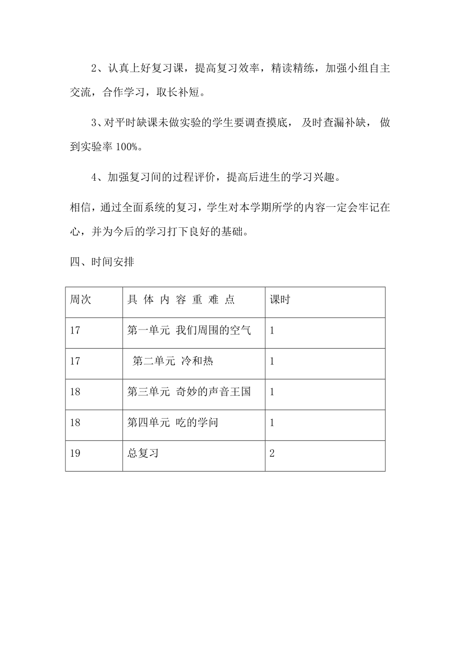 优秀资料（2021-2022年收藏）四年级上册科学复习计划.docx_第2页