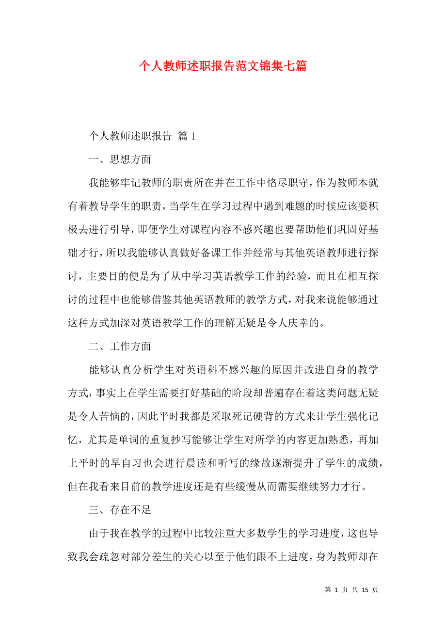 个人教师述职报告范文锦集七篇.docx_第1页