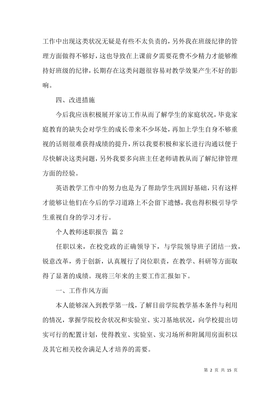 个人教师述职报告范文锦集七篇.docx_第2页