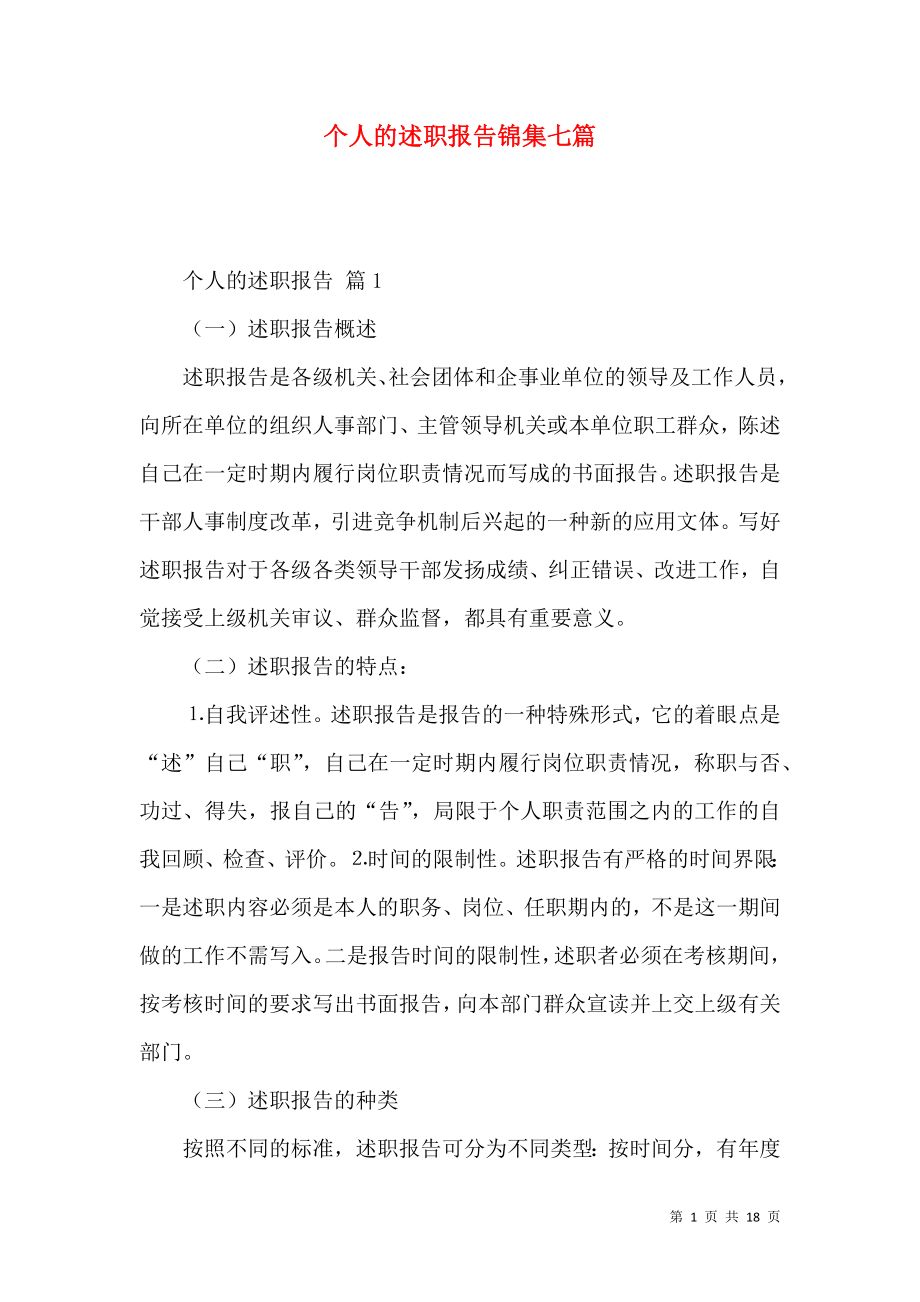 个人的述职报告锦集七篇_1.docx_第1页