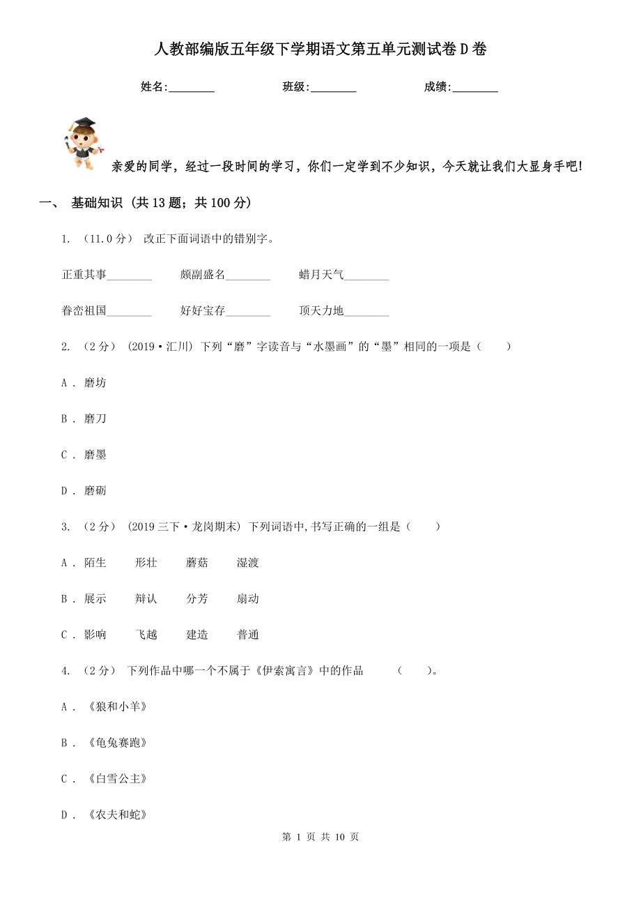 人教部编版五年级下学期语文第五单元测试卷D卷.doc_第1页