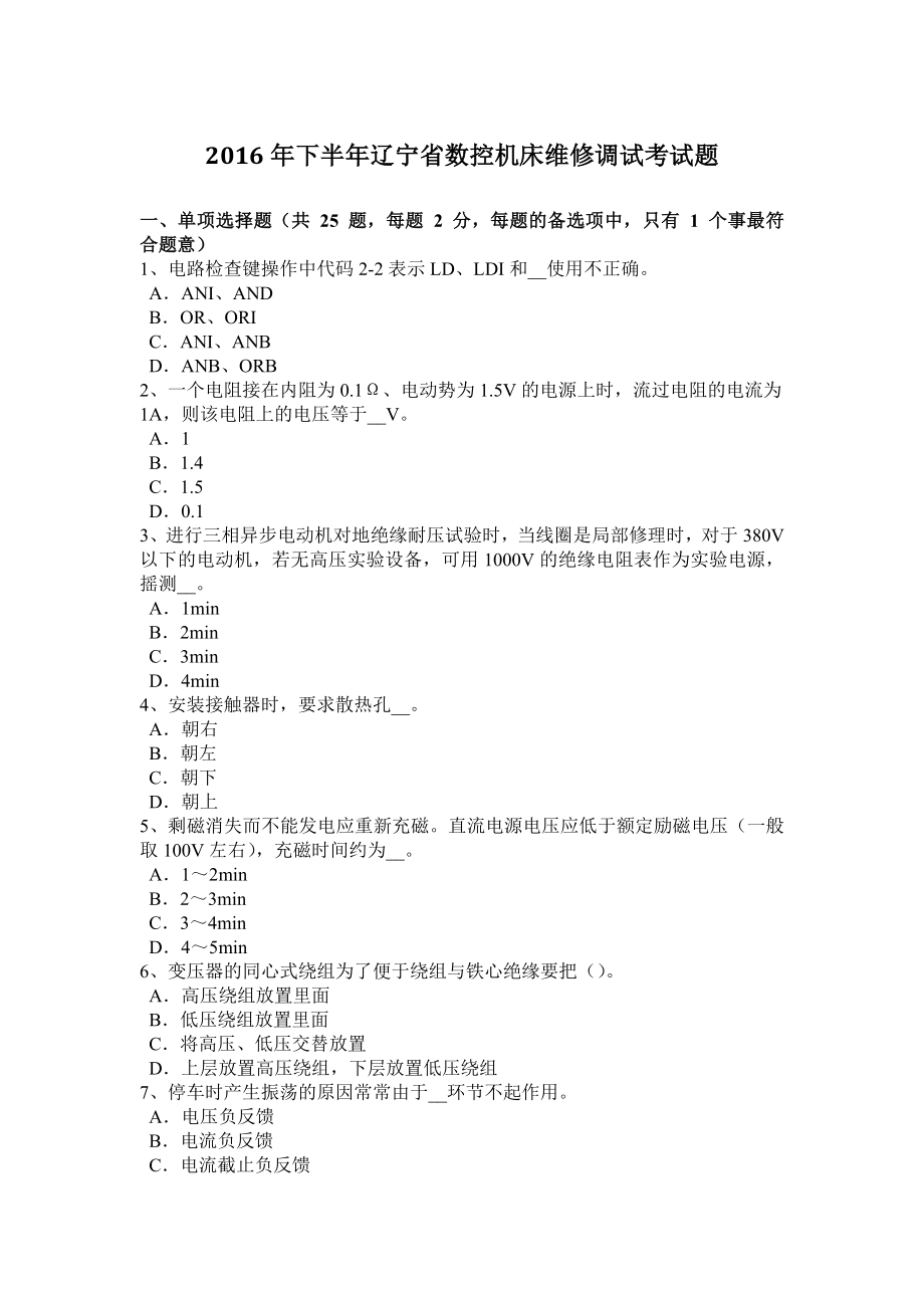 优秀资料（2021-2022年收藏）下半年辽宁省数控机床维修调试考试题.docx_第1页