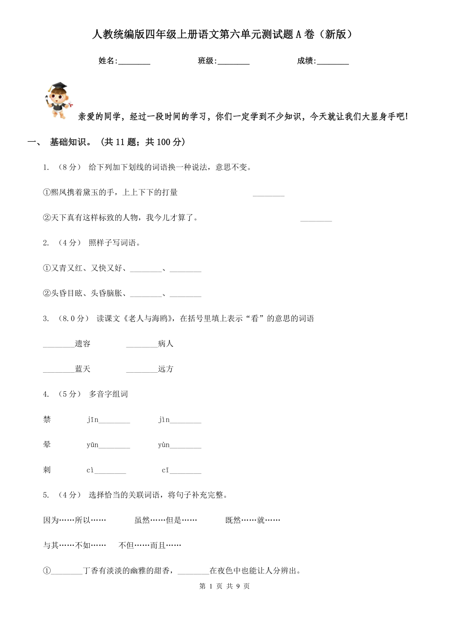 人教统编版四年级上册语文第六单元测试题A卷(新版).doc_第1页