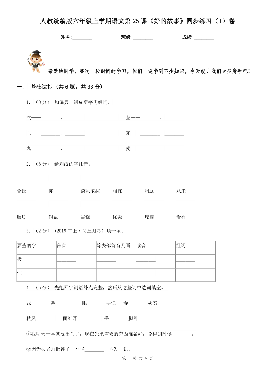 人教统编版六年级上学期语文第25课《好的故事》同步练习(I)卷.doc_第1页