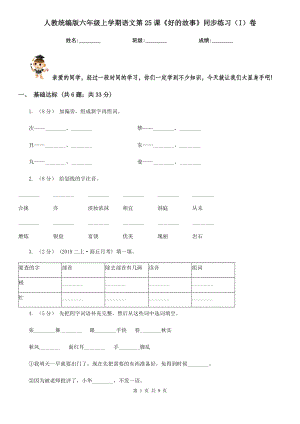 人教统编版六年级上学期语文第25课《好的故事》同步练习(I)卷.doc