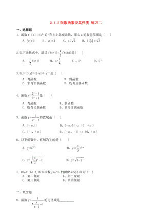 【精品】高中数学-2.1.2指数函数及其性质优秀学生寒假必做作业练习二新人教A版必修1.doc