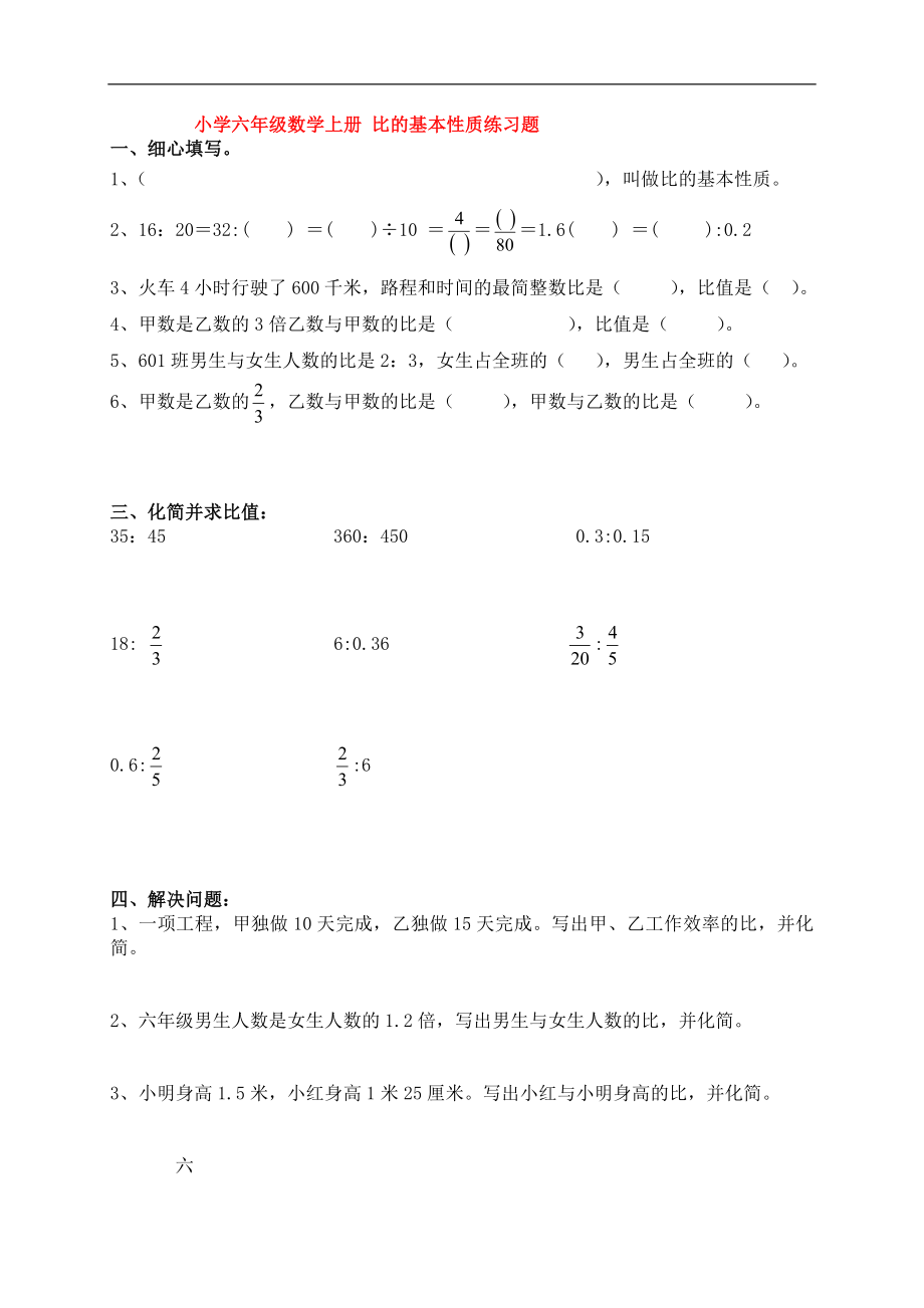 优秀资料（2021-2022年收藏）小学六年级数学上册比的基本性质练习题.doc_第1页