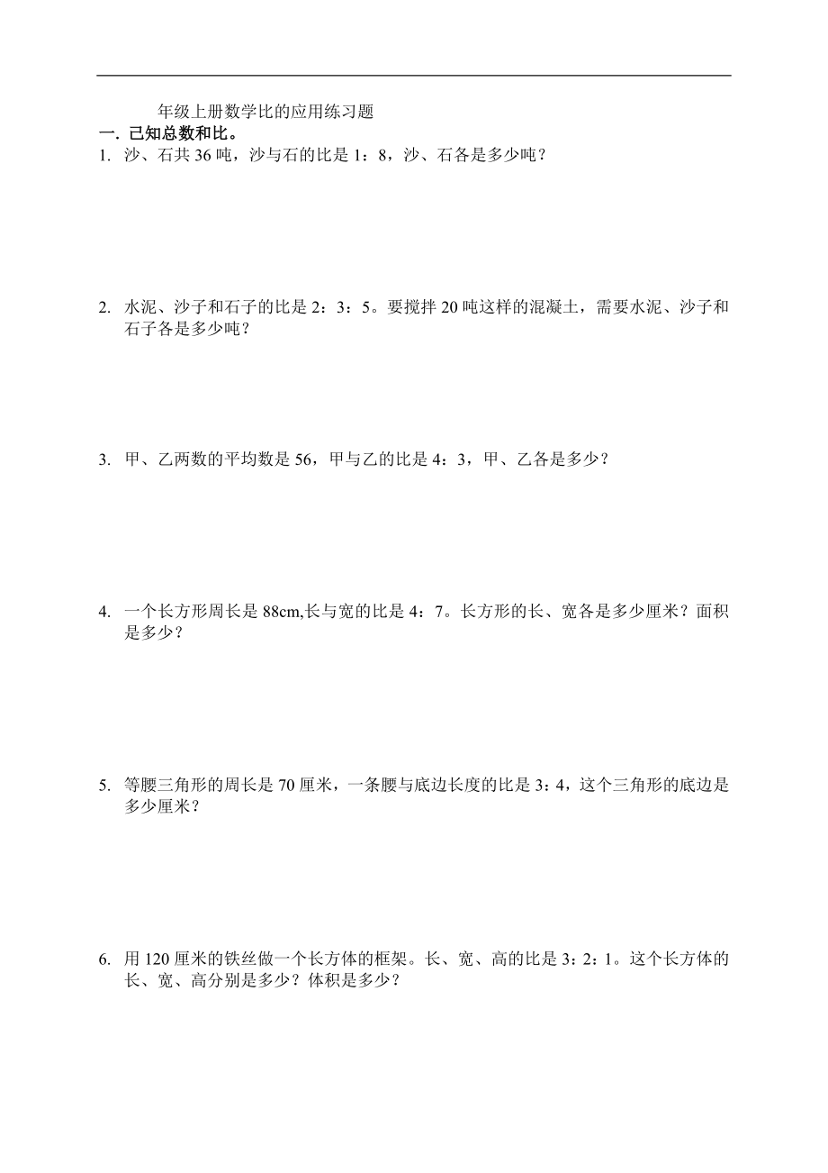 优秀资料（2021-2022年收藏）小学六年级数学上册比的基本性质练习题.doc_第2页