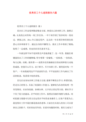 优秀员工个人述职报告六篇.docx