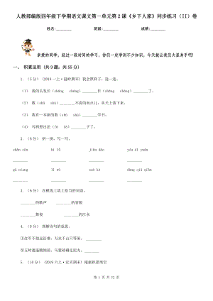 人教部编版四年级下学期语文课文第一单元第2课《乡下人家》同步练习(II)卷.doc