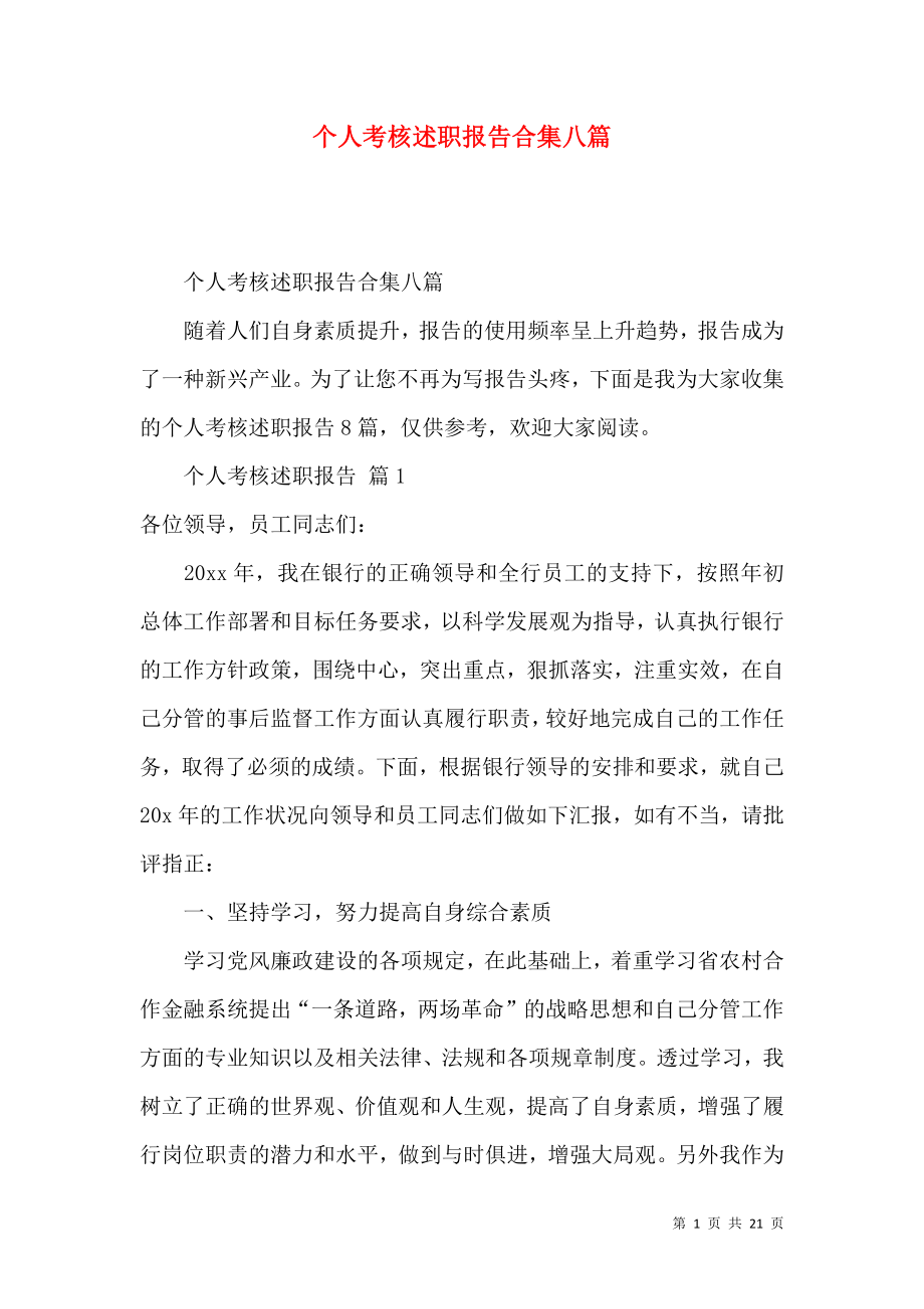 个人考核述职报告合集八篇.docx_第1页