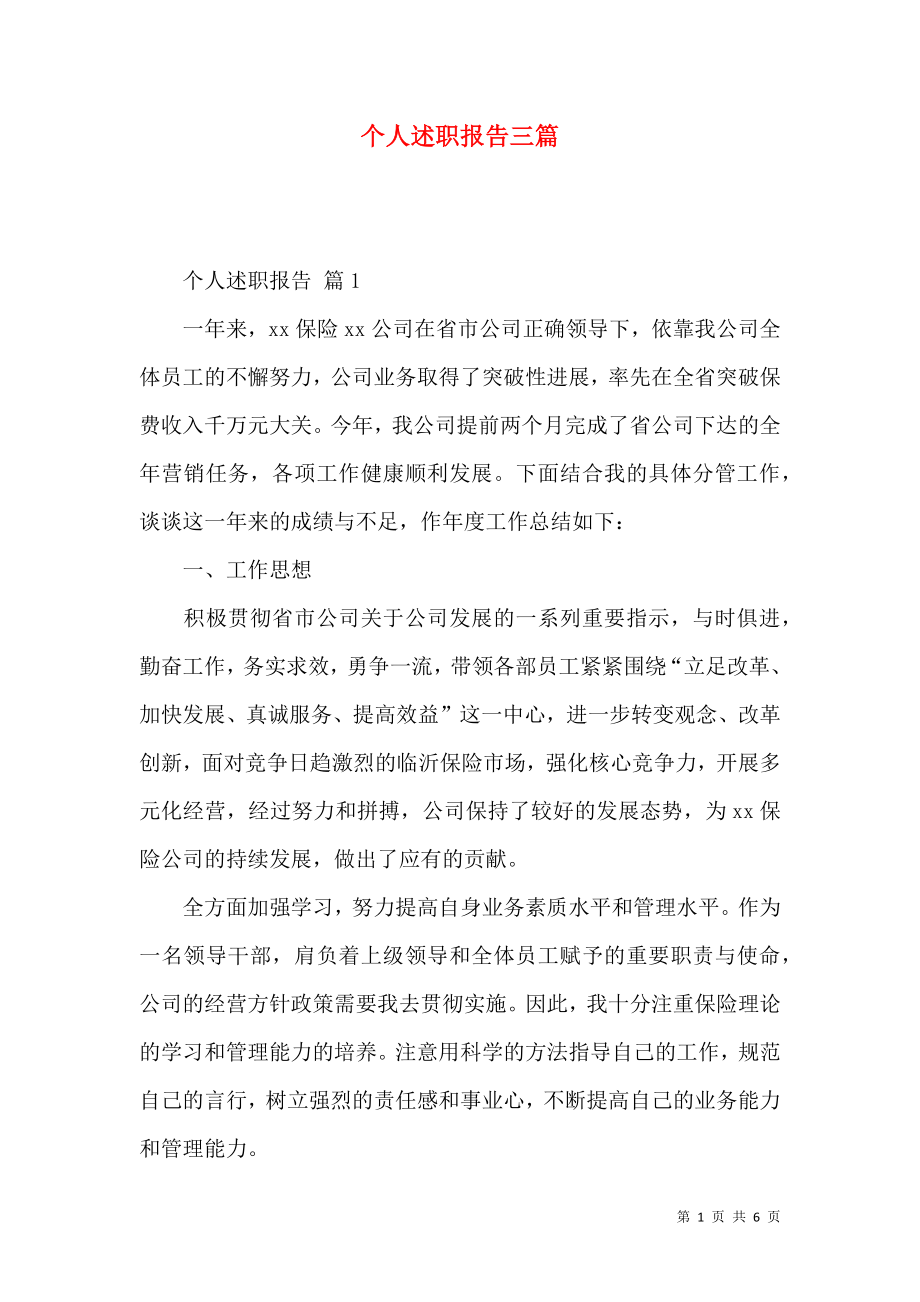 个人述职报告三篇_5.docx_第1页