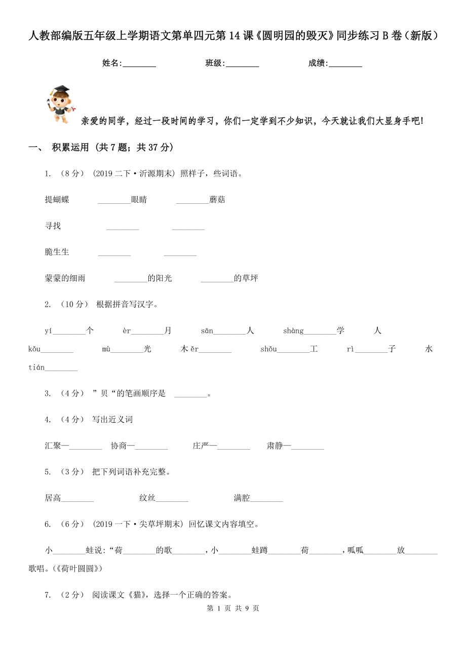 人教部编版五年级上学期语文第单四元第14课《圆明园的毁灭》同步练习B卷(新版).doc_第1页