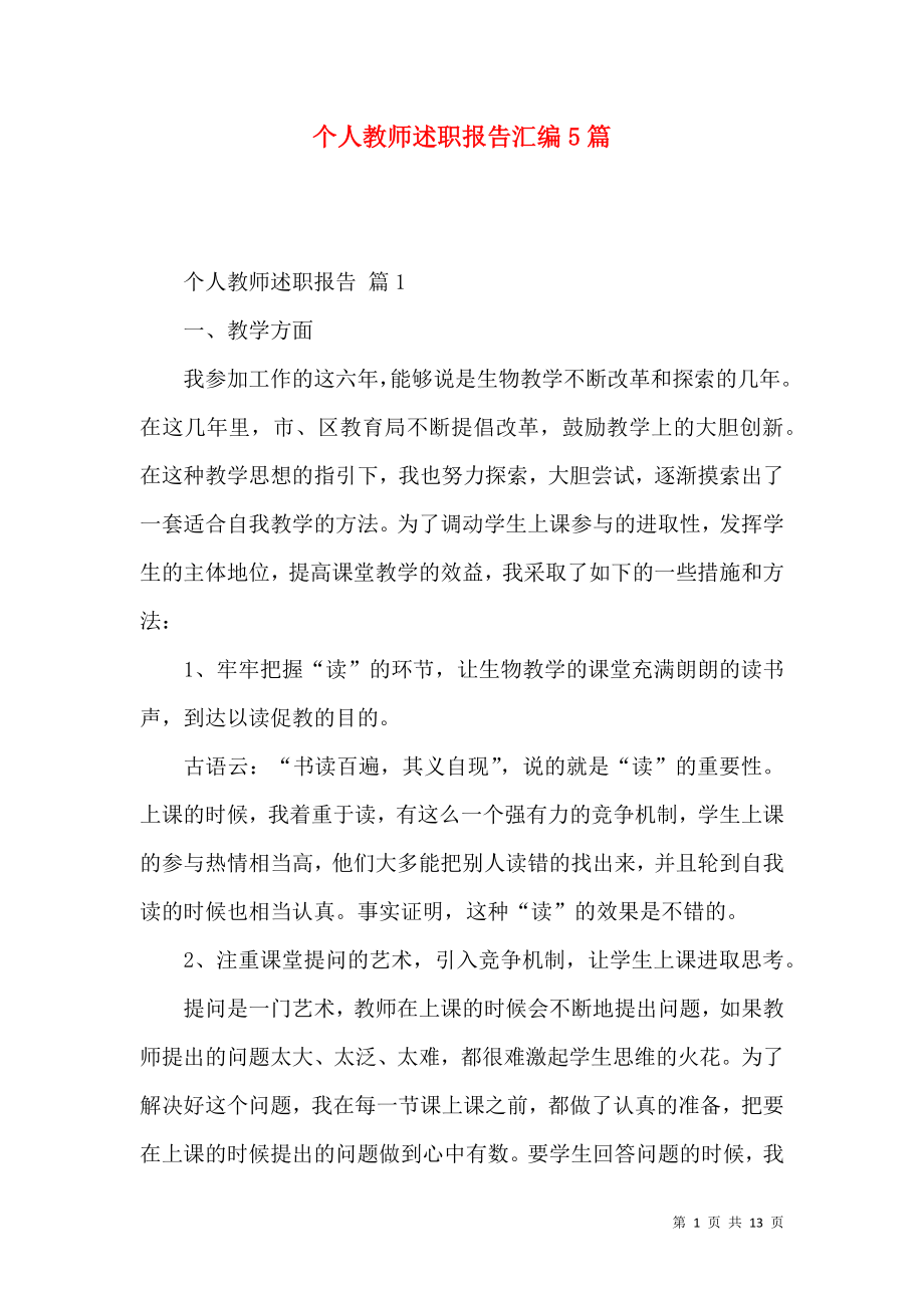 个人教师述职报告汇编5篇_1.docx_第1页