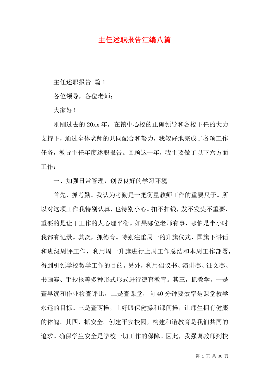 主任述职报告汇编八篇_2.docx_第1页