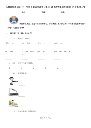 人教部编版2021年一年级下册语文课文5第17课《动物王国开大会》同步练习A卷.doc