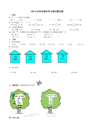 优秀资料（2021-2022年收藏）小学二年级数学上册100以内的加减法单元测试题.doc