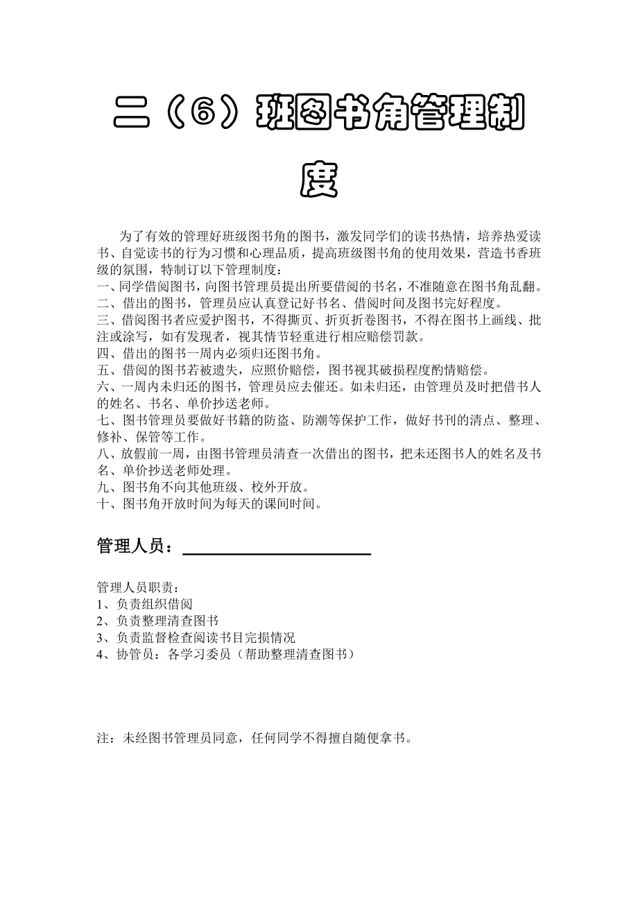 优秀资料（2021-2022年收藏）小学二年级图书角管理制度.doc_第1页