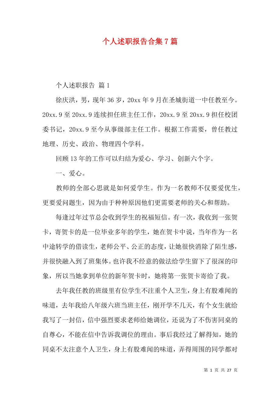 个人述职报告合集7篇_1.docx_第1页