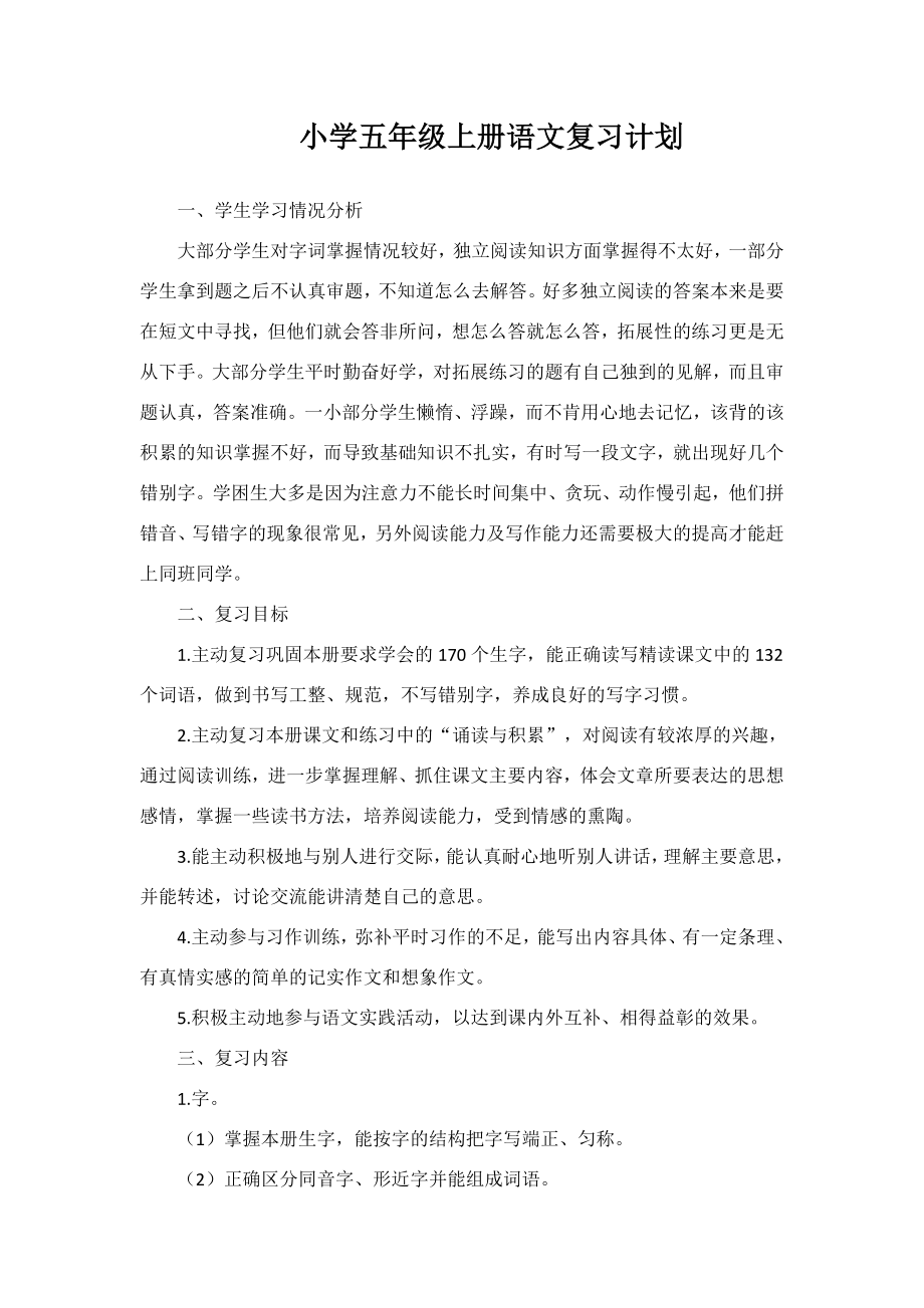 优秀资料（2021-2022年收藏）五年级语文复习计划.doc_第1页