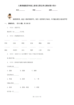 人教统编版四年级上册语文第五单元测试卷B卷0.doc