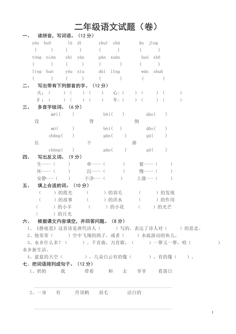 优秀资料（2021-2022年收藏）小学二年级语文上册期末考试试题.doc_第1页