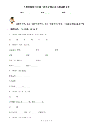 人教统编版四年级上册语文第六单元测试题D卷.doc