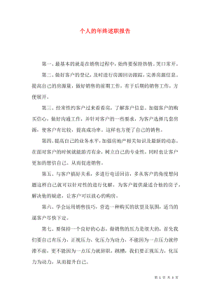 个人的年终述职报告.docx