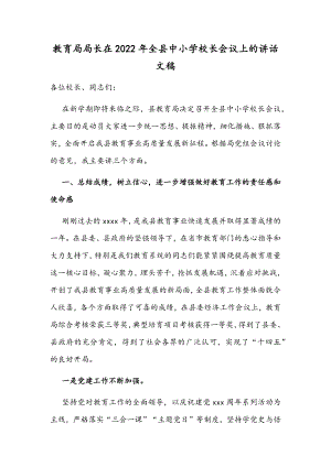 教育局局长在2022年全县中小学校长会议上的讲话文稿.docx