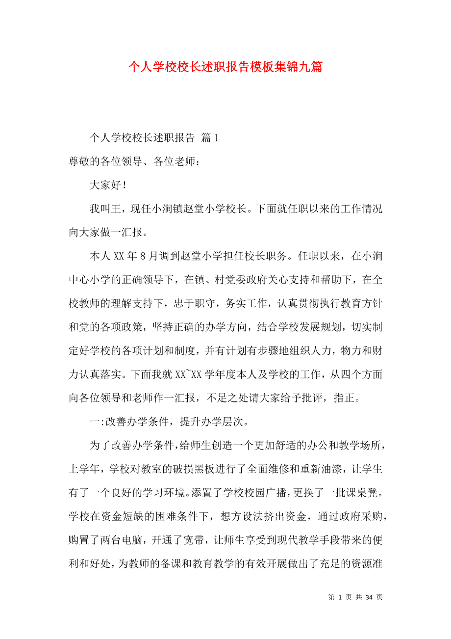 个人学校校长述职报告模板集锦九篇.docx_第1页