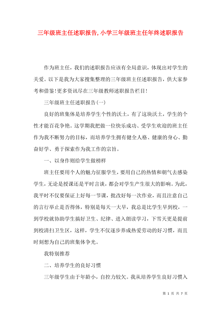 三年级班主任述职报告,小学三年级班主任年终述职报告.docx_第1页