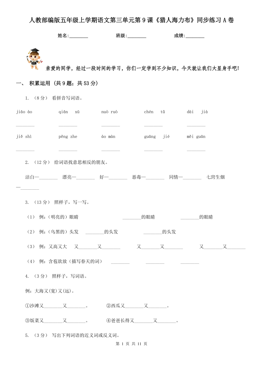 人教部编版五年级上学期语文第三单元第9课《猎人海力布》同步练习A卷.doc_第1页