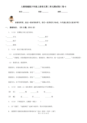 人教统编版六年级上册语文第二单元测试卷C卷-6.doc