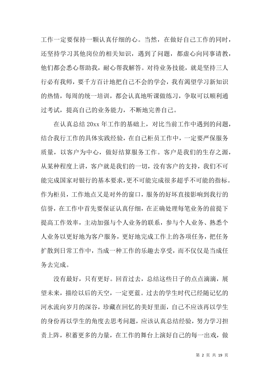 个人银行述职报告范文七篇.docx_第2页