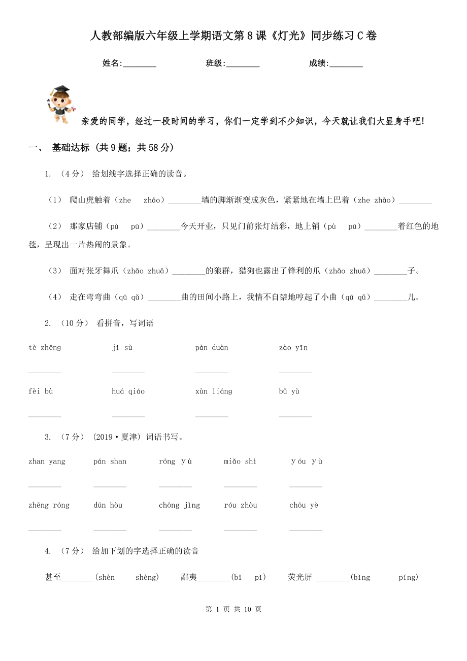 人教部编版六年级上学期语文第8课《灯光》同步练习C卷.doc_第1页