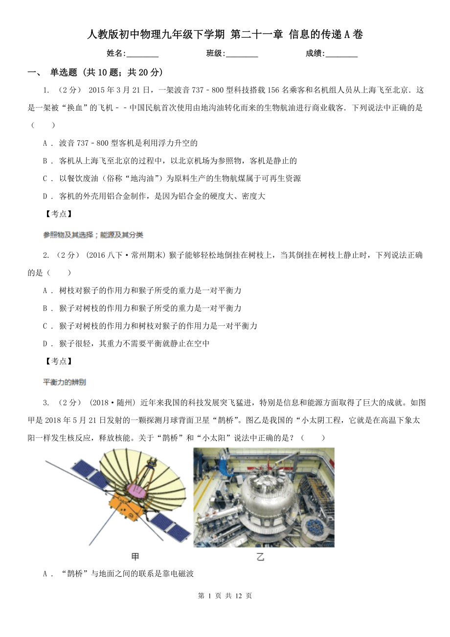 人教版初中物理九年级下学期-第二十一章-信息的传递A卷.doc_第1页