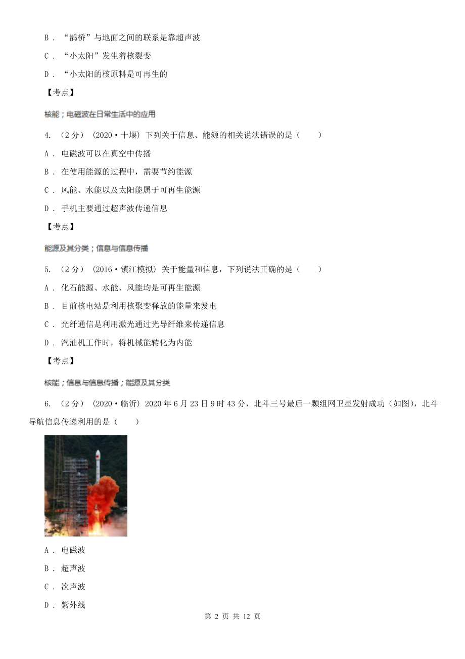 人教版初中物理九年级下学期-第二十一章-信息的传递A卷.doc_第2页